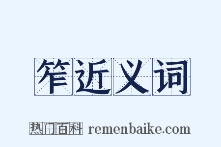 笮近义词是什么意思的图片